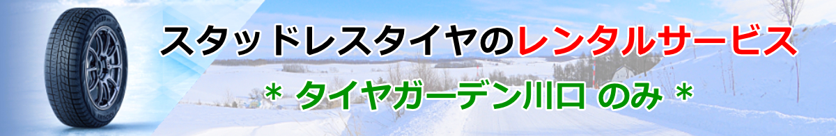 スタッドレスタイヤのレンタルサービス
