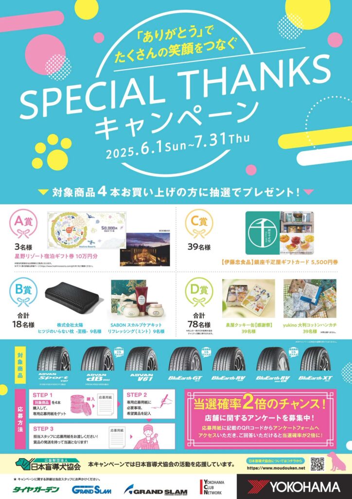 SPECIAL THANKS キャンペーン
