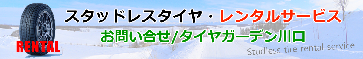 スタッドレスタイヤのレンタルサービス