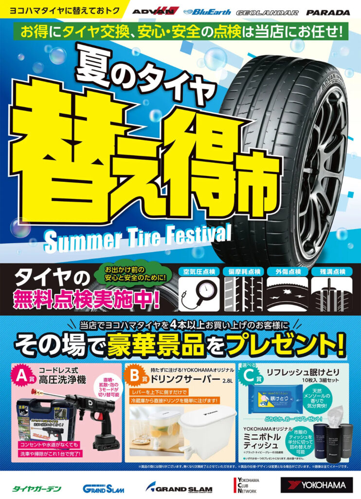 夏のタイヤ替え得市