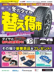 冬のタイヤ替え得市