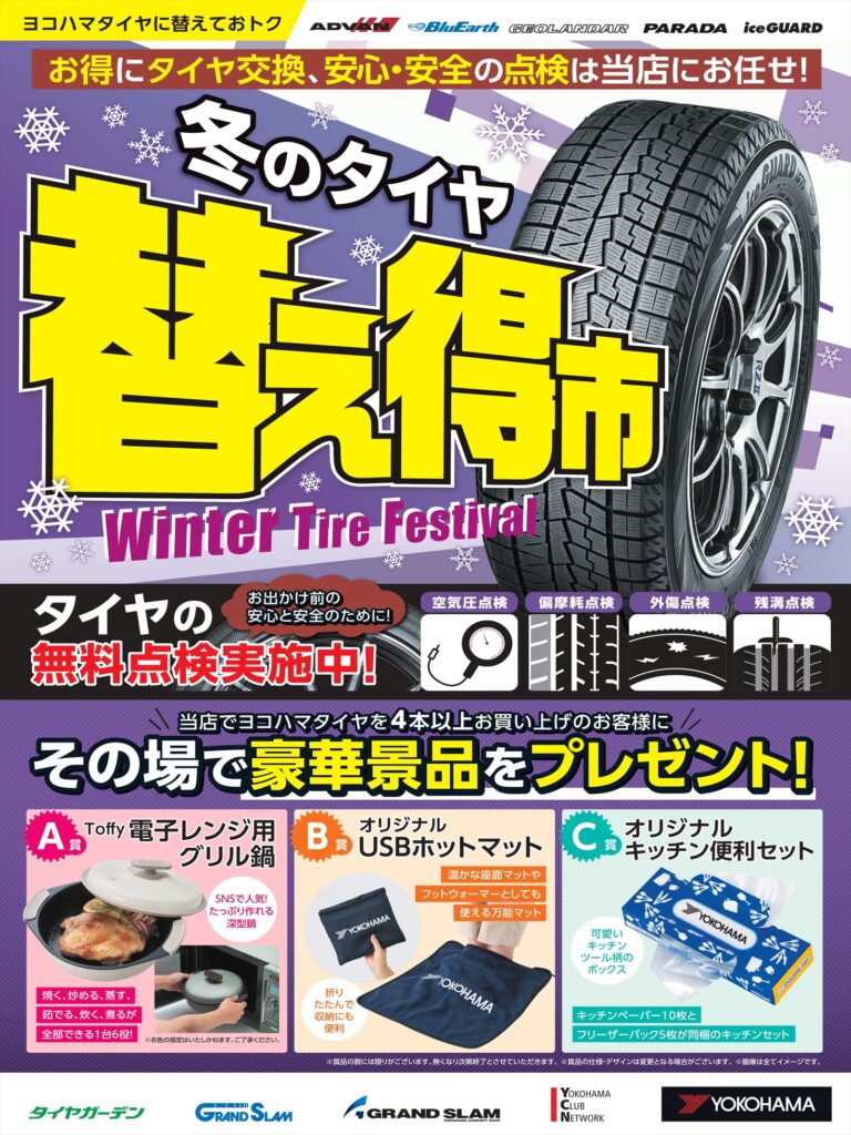 冬のタイヤ替え得市