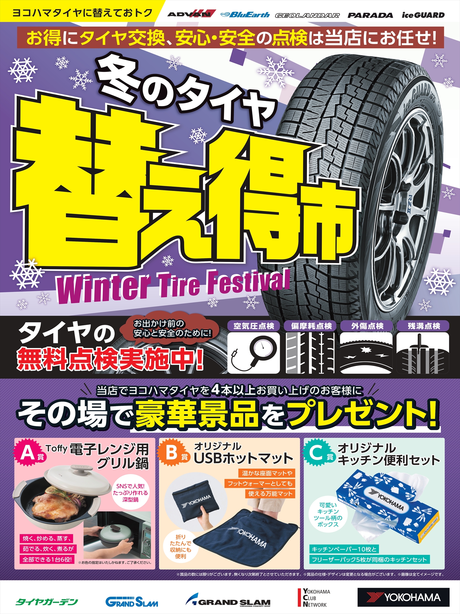 冬のタイヤ替え得市
