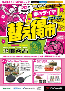 春のタイヤ替え得市