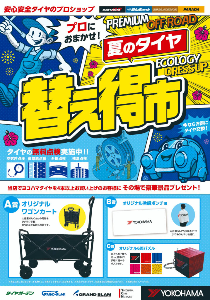 夏のタイヤ替え得市2026