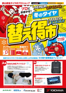 冬のタイヤ替え得市2026